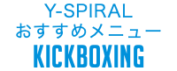Y-SPIRAL おすすめメニュー KickBoxing